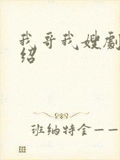 我哥我嫂剧情介绍