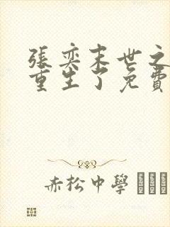 张奕末世之后我重生了免费阅读无弹窗