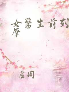 女医生前列腺按摩