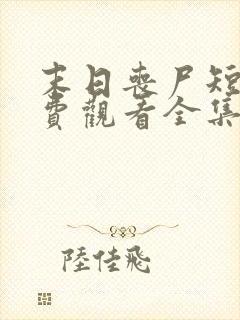 末日丧尸短剧免费观看全集