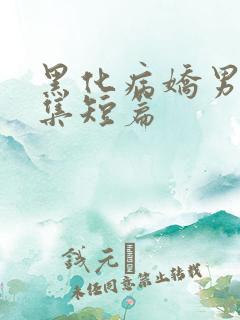 黑化病娇男主合集短篇