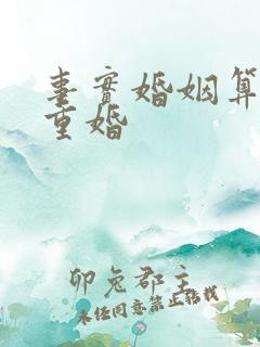 事实婚姻算不算重婚