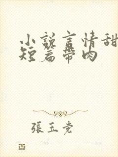 小说言情甜宠文短篇带肉