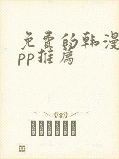 免费的韩漫画app推荐