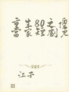 重生80之傻女当家短剧免费观看