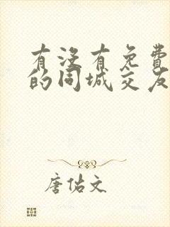 有没有免费聊天的同城交友恋爱软件啊