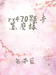 rx470显卡怎么样