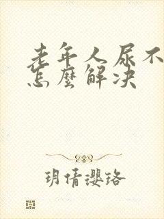 老年人尿不出尿怎么解决