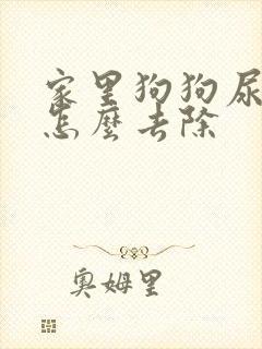 家里狗狗尿骚味怎么去除