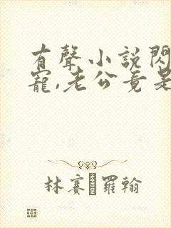 有声小说闪婚成宠,老公竟是千亿大佬