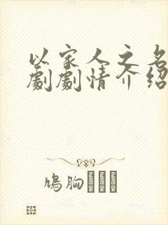 以家人之名电视剧剧情介绍大结局