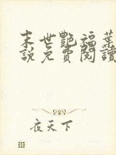 末世艳福叶凡小说免费阅读