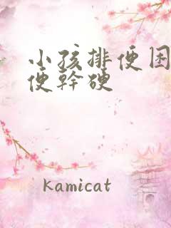 小孩排便困难大便干硬