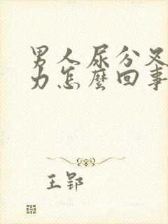 男人尿分叉尿无力怎么回事