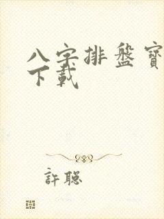 八字排盘宝最新下载