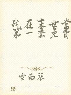 我在末世当僵尸第一季免费版