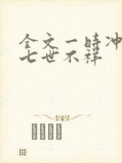 全文一时冲动,七世不祥