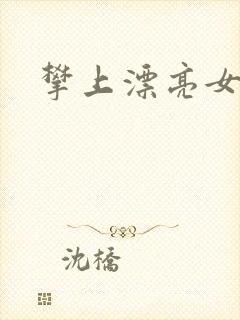 攀上漂亮女局长