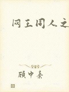 网王同人之冰夜