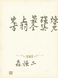 史上最强炼气期方羽全集免费