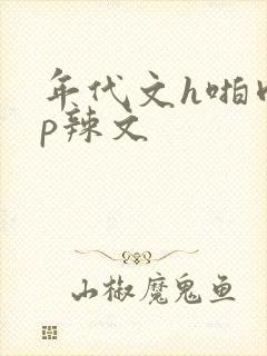 年代文h啪肉np辣文