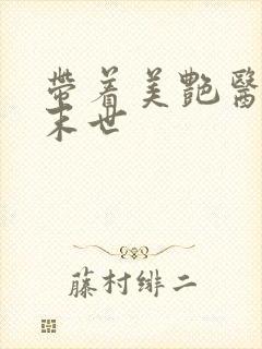 带着美艳医美闯末世