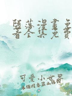 堕落漫画免费观看全集免费下拉式