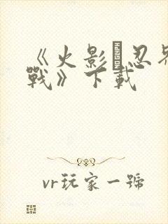 《火影·忍界大战》下载