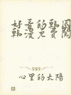 好看的韩国漫画韩漫免费阅读漫画