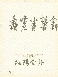 秦峰小说全文阅读免费最新章节