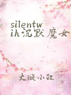 silentwih沉默魔女的秘密免费线观看