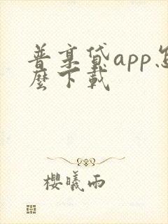 普享贷app怎么下载