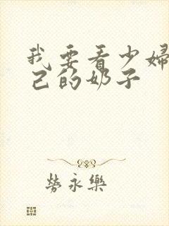 我要看少妇揉自己的奶子