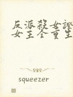 反派杀女证道后女主全重生了