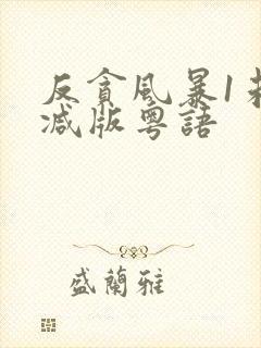 反贪风暴1未删减版粤语