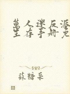 万人迷反派末世生存手册免费阅读