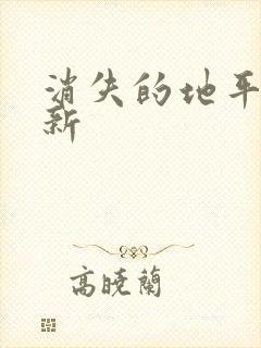 消失的地平线最新