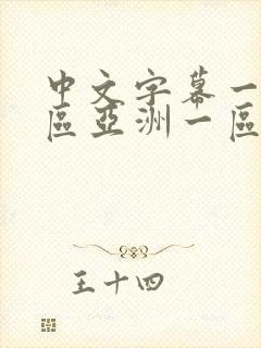 中文字幕一区二区亚洲一区