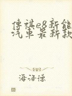 传祺e8新能源汽车最新款价格