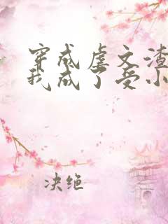 穿成虐文渣攻后我成了受小说