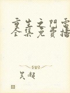 重生之门电视剧全集免费播放