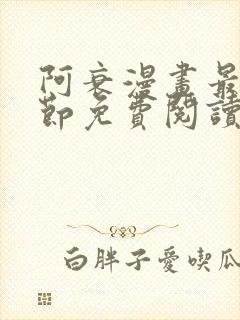 阿衰漫画最新章节免费阅读