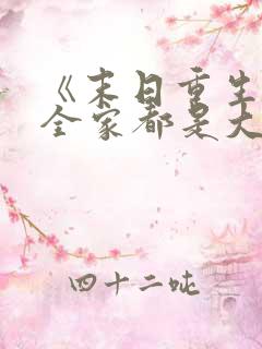 《末日重生后我全家都是大佬》