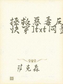 拯救恶毒反派[快穿]txt网盘