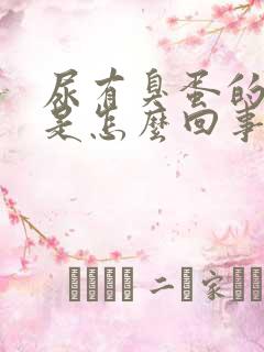 尿有臭蛋的气味是怎么回事,严重吗