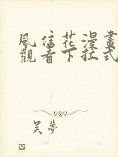 风信花漫画免费观看下拉式六漫画