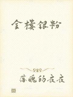 金楼银粉