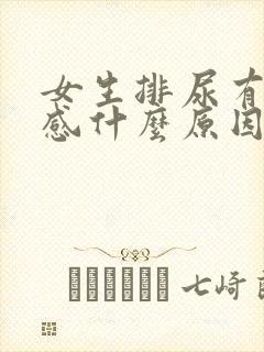 女生排尿有刺痛感什么原因