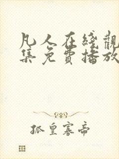 凡人在线观看全集免费播放高清动漫