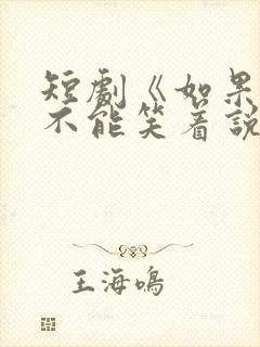 短剧《如果告别不能笑着说》